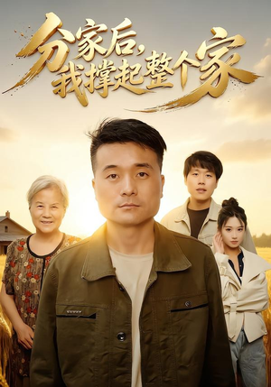分家后我撑起整个家（61集）每日热门短剧推荐