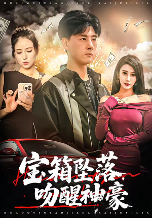 宝箱坠落，吻醒神豪（80集）好看又精彩的短剧来了
