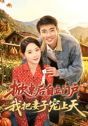 掀桌后自立门户，我把妻子宠上天（67集）短剧最热榜最近火