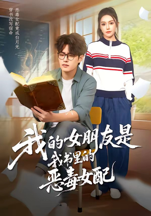 我的女朋友是我书里的恶毒女配（70集）好看短剧不容错过