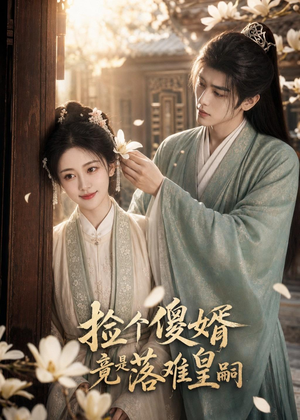 捡个傻婿竟是落难皇嗣（35集）短剧全集畅看无门槛