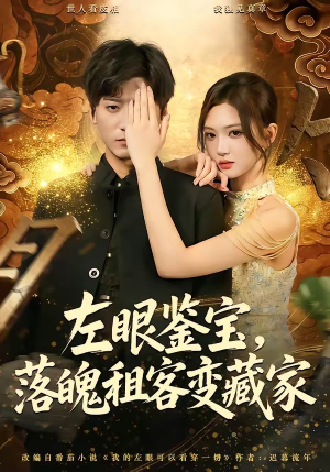 左眼鉴宝，落魄租客变藏家（77集）短剧太好看了女主霸气