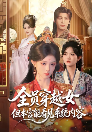全员穿越女但本宫能看见系统内容（64集）热播短剧精彩片段