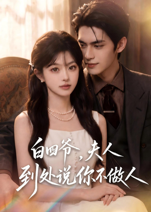 白四爷，夫人到处说你不做人（81集）万里归乡短剧精彩剧情