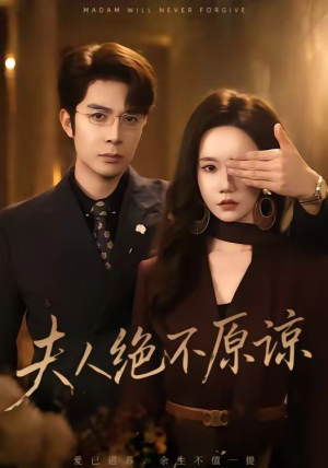 夫人绝不原谅，高冷渣夫失控了（73集）短剧全集VR沉浸版