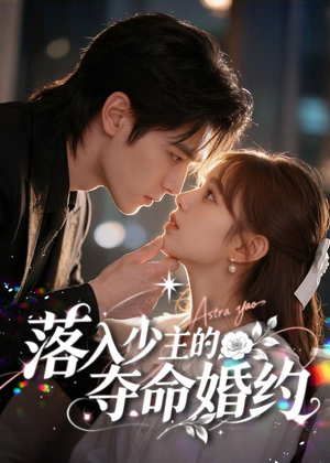 落入少主的夺命婚约（64集）短剧全剧免费合集
