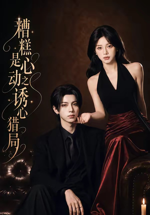 糟糕是心动之诱心猎局第三季（40集）短剧合集导演剪辑版