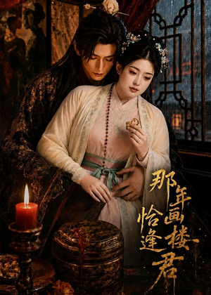 那年画楼，恰逢君（60集）短剧精彩不容错过