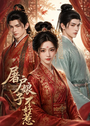 屠户娘子不好惹（30集）短剧合集杜比音效版