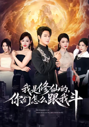 我是修仙的，你们怎么跟我斗（81集）好看又精彩的短剧来了