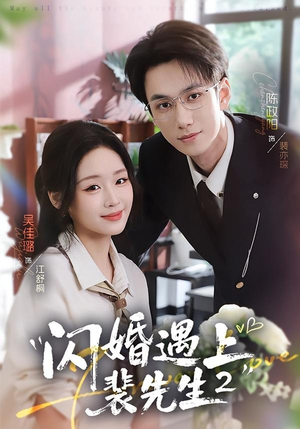 闪婚遇上裴先生2第二季（75集）每日更新热门短剧