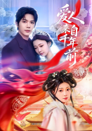 爱人来自千年前（31集）短剧大结局合集放送