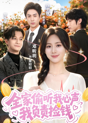 全家偷听我心声，我负责捡钱（66集）精彩古装短剧推荐
