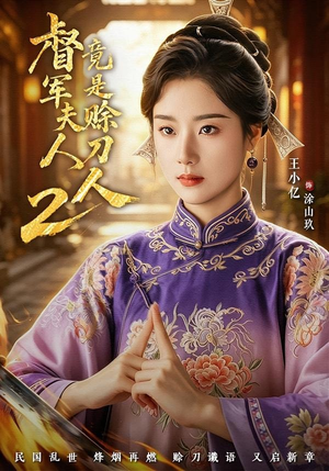 督军夫人竟是赊刀人2（84集）短剧分享精彩后续
