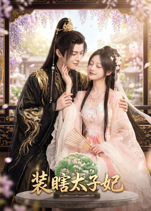 装瞎太子妃（60集）短剧男演员排行榜
