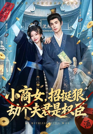 小商女，招挺狠，劫个夫君是权臣（86集）短剧完整版全集放送