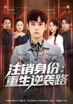 注销身份：重生逆袭路（78集）短剧全集无删完整版