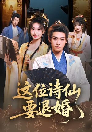 这位诗仙要退婚（86集）短剧高分全集在线刷