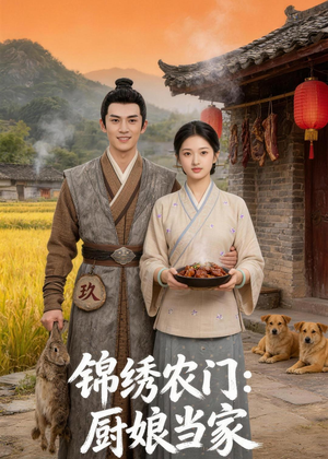 锦绣农门：厨娘当家（70集）短剧全剧终限免畅刷