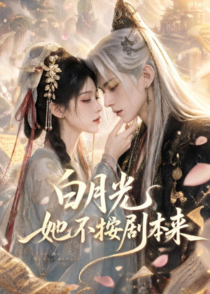白月光她不按剧本来（83集）巨好看的短剧推荐