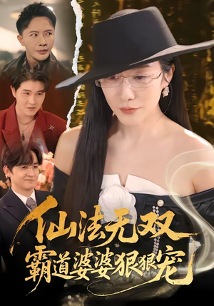 仙法无双，霸道婆婆狠狠宠（56集）巨好看的短剧推荐