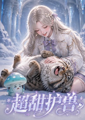 超甜护兽（54集）短剧最热榜最近火