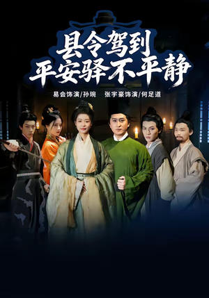 县令驾到平安驿不平静（32集）热门情感家庭短剧