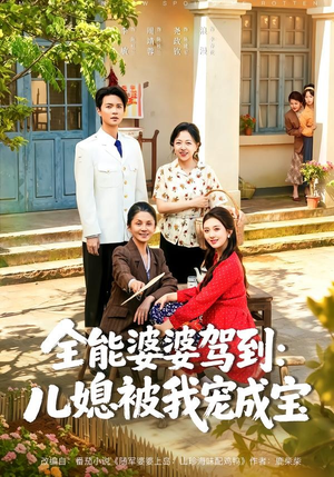 全能婆婆驾到：儿媳被我宠成宝（84集）精彩古装短剧推荐