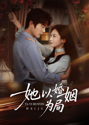 她以婚姻为局（60集）短剧推荐太好看了