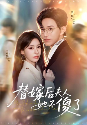 替嫁后夫人她不傻了（71集）短剧女演员排行榜