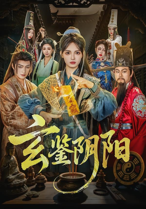 玄鉴阴阳（81集）超好看短剧抢先看全集