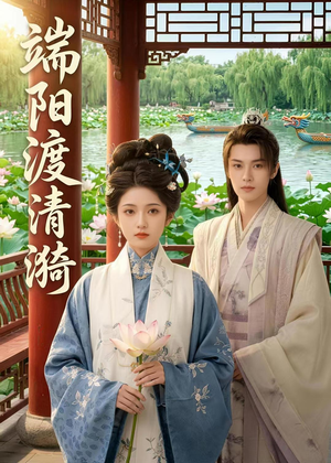 端阳渡清漪（50集）一起看短剧下集更精彩