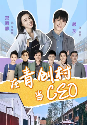 在青创村当CEO（83集）火热短剧正在热播