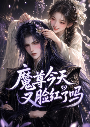 魔尊今天又脸红了吗（45集）在红果短剧免费看全集