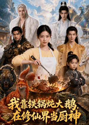 我靠铁锅炖大鹅，在修仙界当厨神（75集）这个短剧看着太上头了