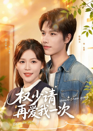 权少请再爱我一次（80集）悟空游览器免费看短剧