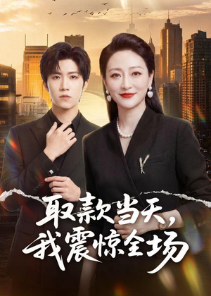 取款当天，我震惊全场（61集）推荐热门短剧全集