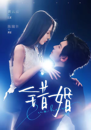 错婚（77集）短剧全集解锁零收费