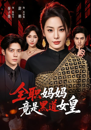 全职妈妈竟是黑道女皇（63集）短剧全剧终高清放送
