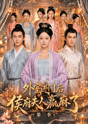 外室进门后,侯府夫人赢麻了第三季（83集）短剧终篇全集限免看