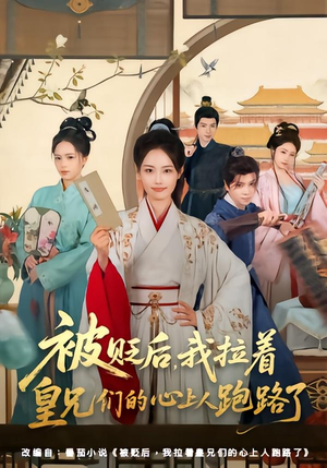 被贬后，我拉着皇兄们的心上人跑路了（60集）农村短剧分享农村生活