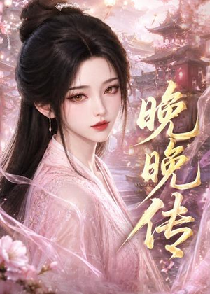 晚晚传（63集）热门短剧不停更新