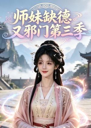 师妹缺德又邪门第三季（140集）热播短剧持续更新