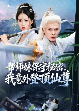 帮师妹保守秘密，我意外登顶仙尊（74集）男女都爱看的短剧