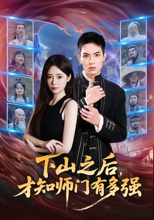 下山之后，才知师门有多强（70集）短剧全集高清无码版