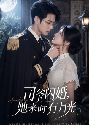 司爷闪婚，她来时有月光（93集）热门小说改编短剧