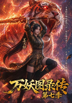 万妖图录传第七季（90集）每天分享好看精彩片段