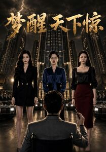 梦醒天下惊（57集）推荐热门短剧全集