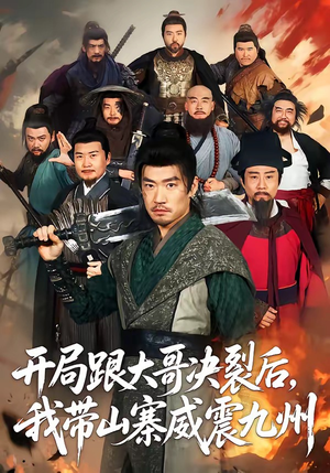 开局跟大哥决裂后，我带山寨威震九州（81集）短剧爆款全集在线播