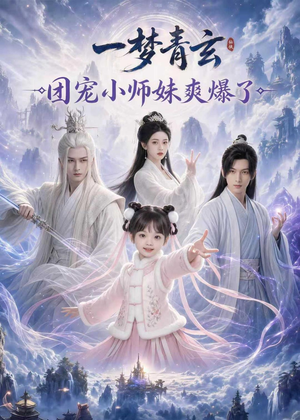一梦青玄，团宠小师妹爽爆了（78集）短剧合集彩蛋完整版